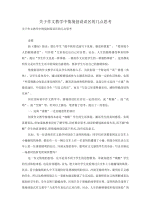 关于作文教学中情境创设误区的几点思考.docx