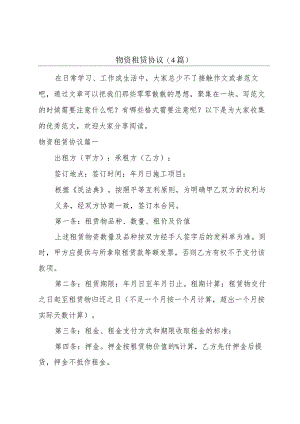 物资租赁协议(4篇).docx