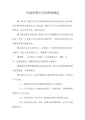 应急管理厅合同管理规定.docx