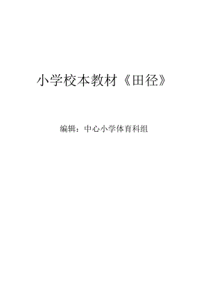 小学田径校本教材.docx