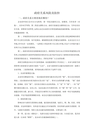 集团公司政府关系风险管理及防范.docx