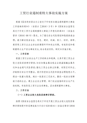 工贸行业遏制重特大事故实施方案.docx