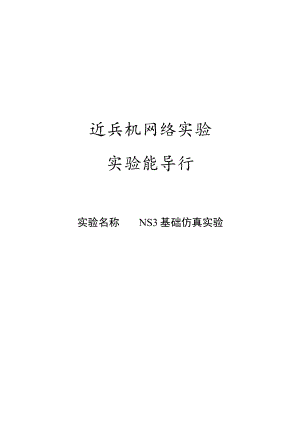 实验指导书-实验八：NS3基础仿真实验.docx
