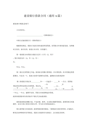 建设银行借款合同(通用10篇).docx