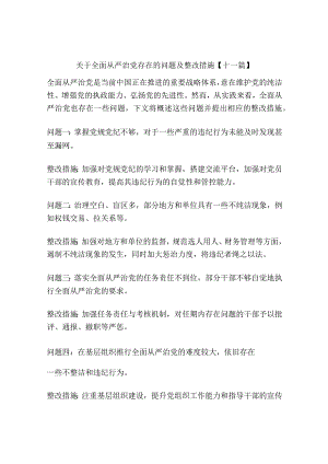 关于全面从严治党存在的问题及整改措施【十一篇】.docx