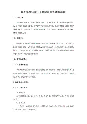 XX省委政法委（本级）全省员额法官检察官遴选管理系统项目.docx