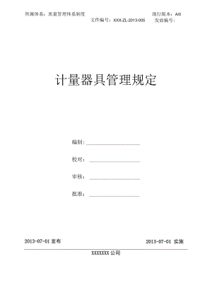 (新)计量器具管理规定...docx