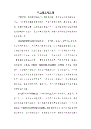 不止是三月五日三月五日是学雷锋活动日.docx