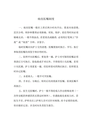 病房医嘱制度.docx