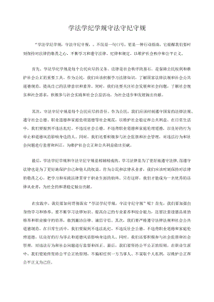 学法学纪学规 守法守纪守规.docx