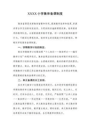 小学集体备课制度.docx