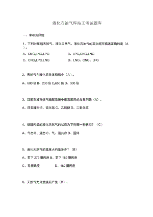 液化石油气库站工考试题库.docx