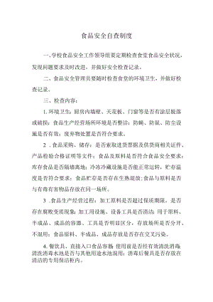 食品安全自查制度.docx