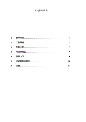 无线控制模块.docx