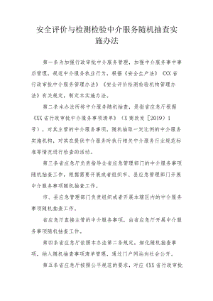 安全评价与检测检验中介服务随机抽查实施办法.docx