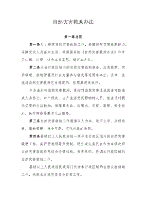 省级自然灾害救助办法.docx