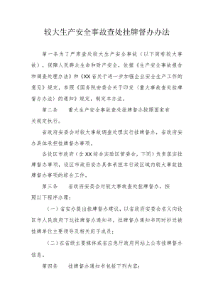 较大生产安全事故查处挂牌督办办法.docx