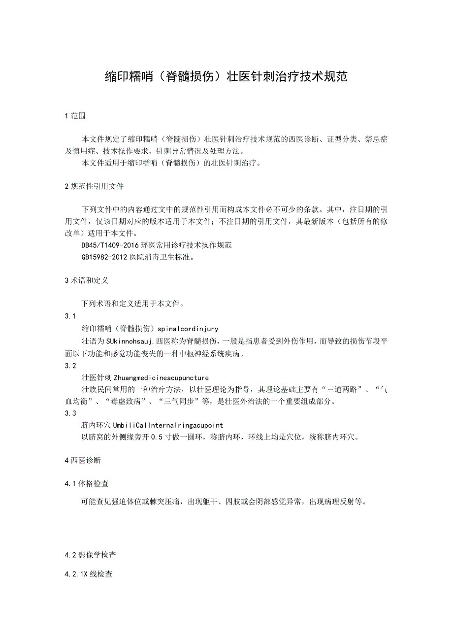 缩印糯哨(脊髓损伤)壮医针刺治疗技术规范.docx_第1页