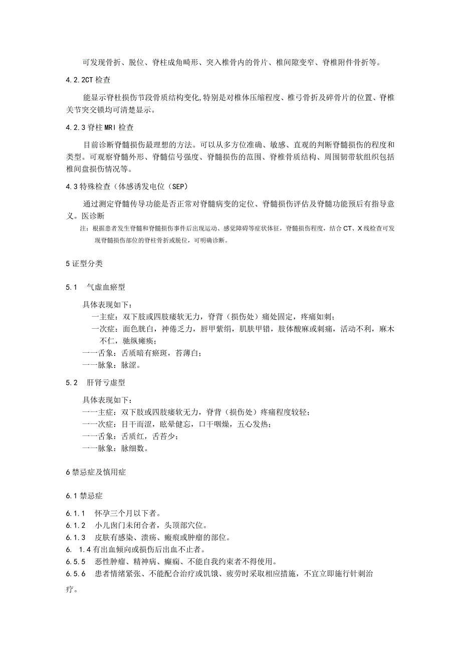 缩印糯哨(脊髓损伤)壮医针刺治疗技术规范.docx_第2页