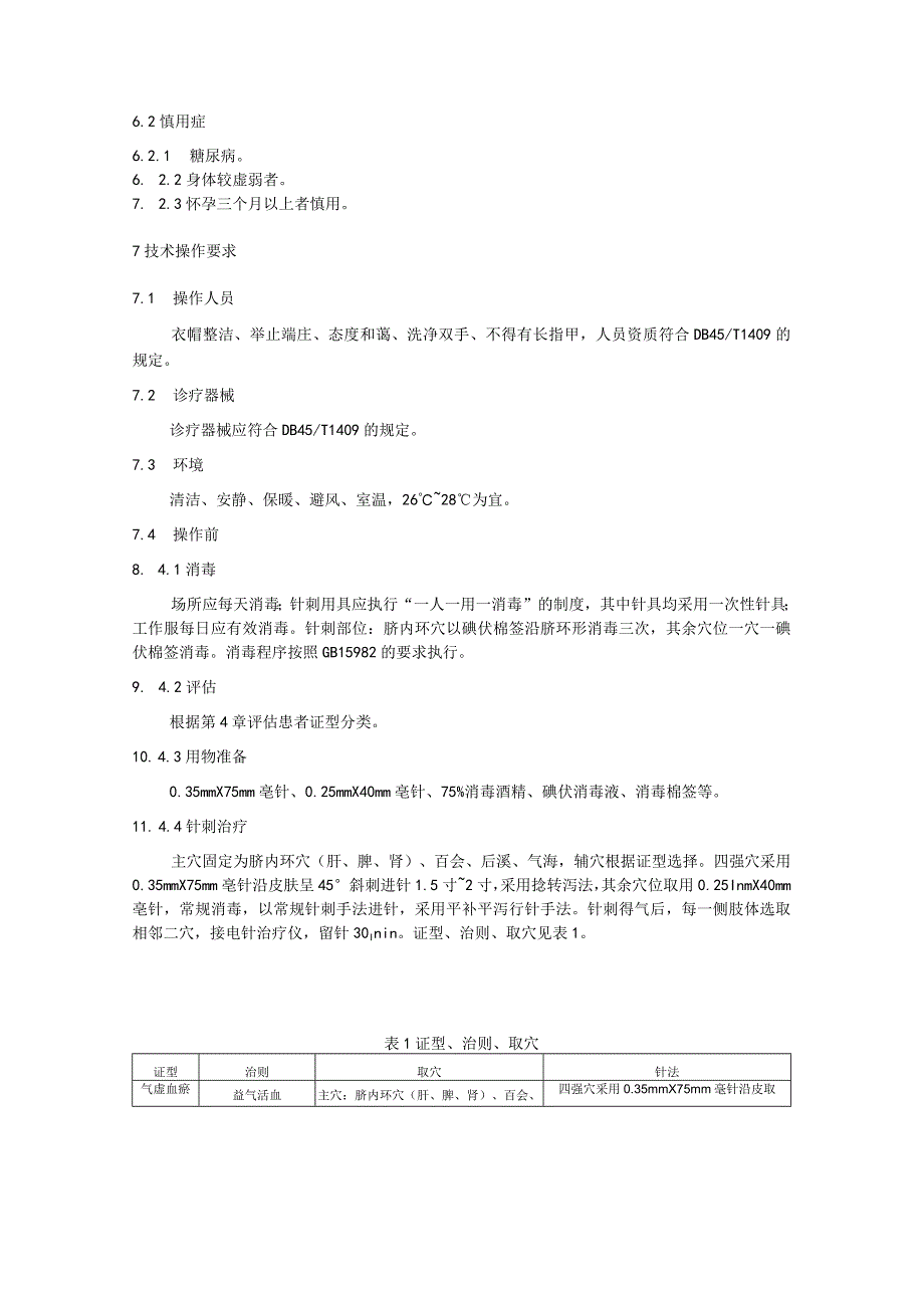 缩印糯哨(脊髓损伤)壮医针刺治疗技术规范.docx_第3页