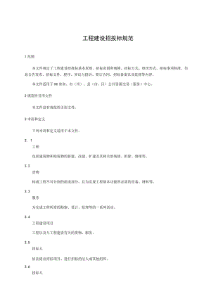 工程建设招投标规范.docx