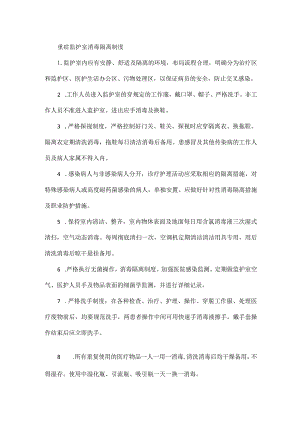 重症监护室消毒隔离制度.docx