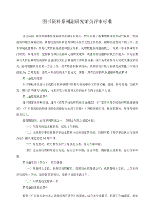 图书资料系列副研究馆员评审标准.docx