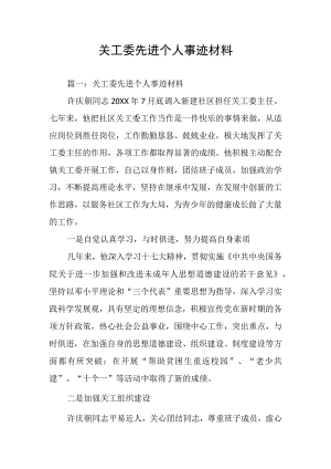 关工委先进个人事迹材料.docx