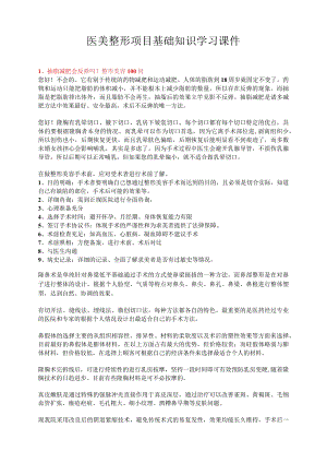 医美整形项目基础知识学习课件.docx