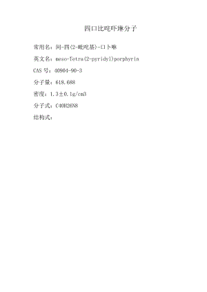 四吡啶卟啉分子.docx