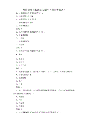 网络管理员初级练习题库(附参考答案).docx