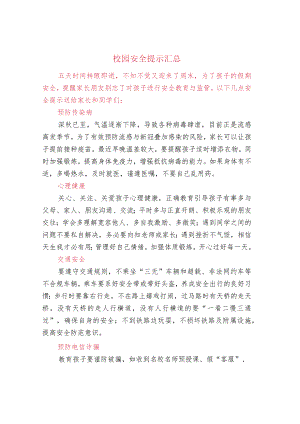 校园安全提示汇总.docx