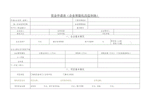 资金申请表企业智能化改造补助.docx