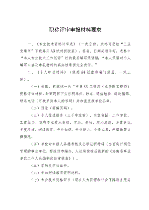职称评审申报材料要求.docx