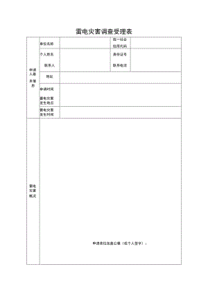 雷电灾害调查受理表.docx