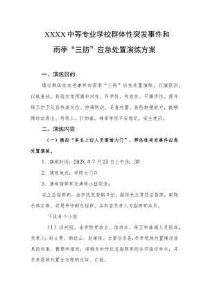中等专业学校群体性突发事件和雨季“三防”应急处置演练方案.docx