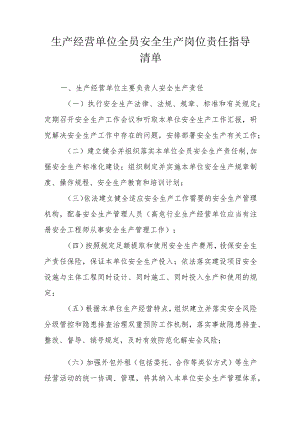 生产经营单位全员安全生产岗位责任指导清单.docx