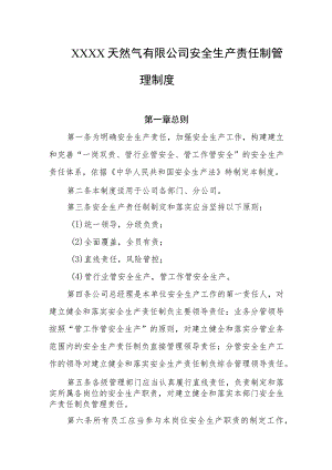 天然气有限公司安全生产责任制管理制度.docx