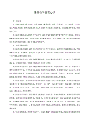 课堂教学管理办法.docx