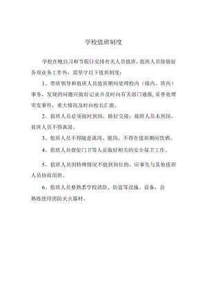 学校值班制度.docx