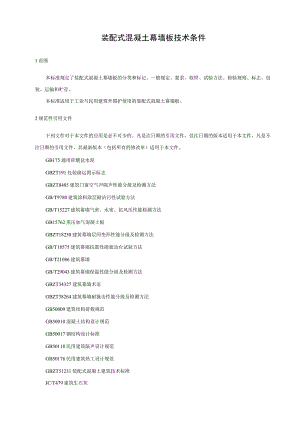 装配式混凝土幕墙板技术条件.docx