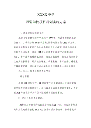 中学薄弱学校项目规划实施方案.docx