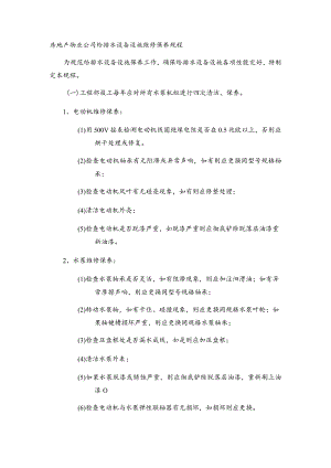 房地产物业公司给排水设备设施维修保养规程.docx