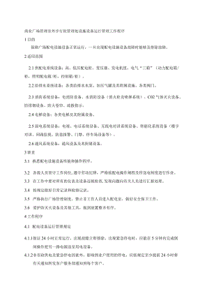 商业广场管理室外步行街管理处设施设备运行管理工作程序.docx