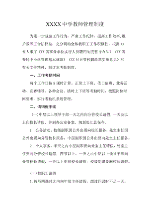 中学教师管理制度.docx