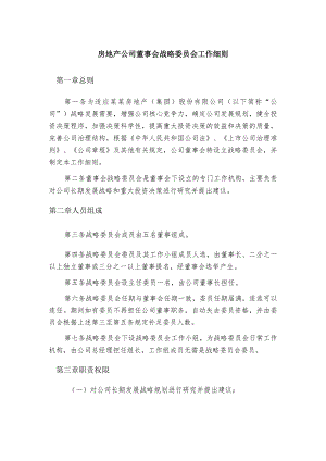 房地产公司董事会战略委员会工作细则.docx