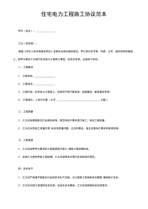 住宅电力工程施工协议范本.docx
