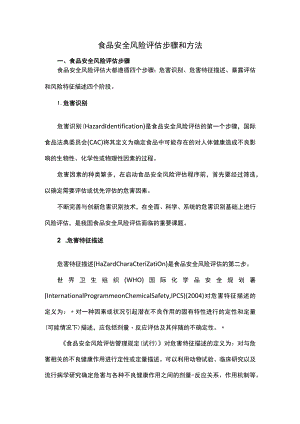 食品安全风险评估步骤和方法.docx