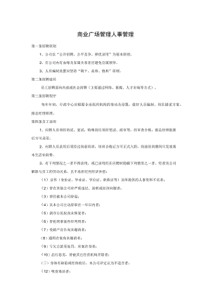 商业广场管理人事管理.docx