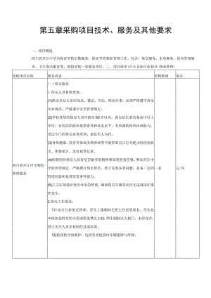 第五章采购项目技术、服务及其他要求.docx